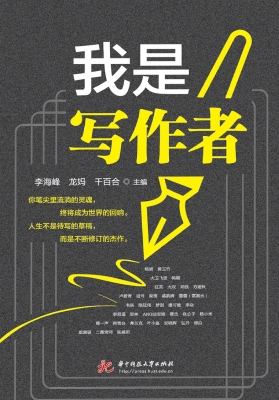 我是写作者