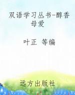 双语学习丛书-醇香母
