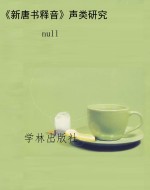 《新唐书释音》声类研