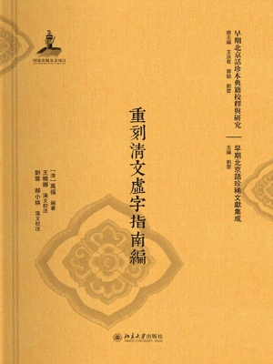 重刻清文虚字指南编