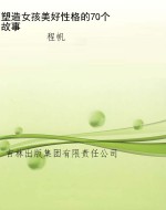塑造女孩美好性格的70