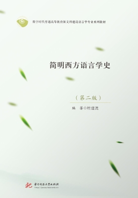 简明西方语言学史