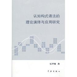 认知构式语法的理论演