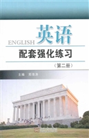 英语配套强化练习（第二