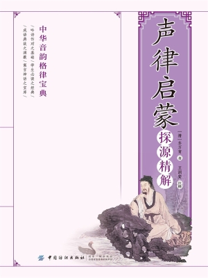 《声律启蒙》探源精解