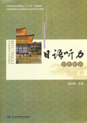 日语听力学生用书