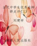 当代中学生优秀论辩辞