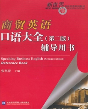 商贸英语口语大全（第二