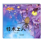 昆虫记——技术工人