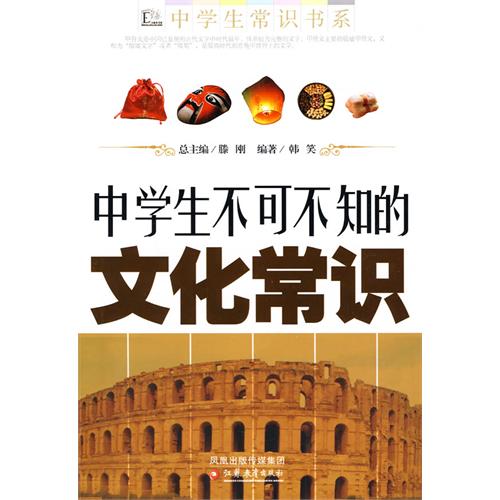 中学生不可不知的文化