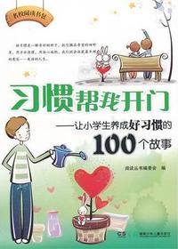 名校阅读书包——习惯