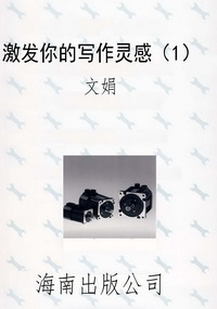 激发你的写作灵感（1）