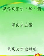 英语词汇讲·练·测