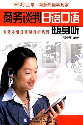 商务谈判日语口语随身