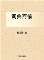 词典商榷