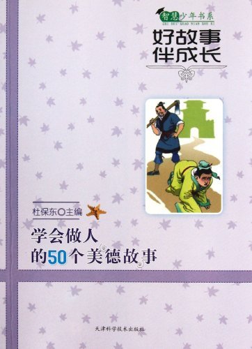 智慧少年书系：好故事伴