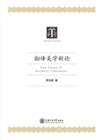 翻译美学新论
