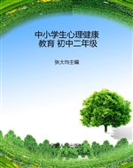 中小学生心理健康教育