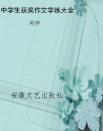 中学生获奖作文学练大