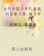 当代中国少年儿童报刊