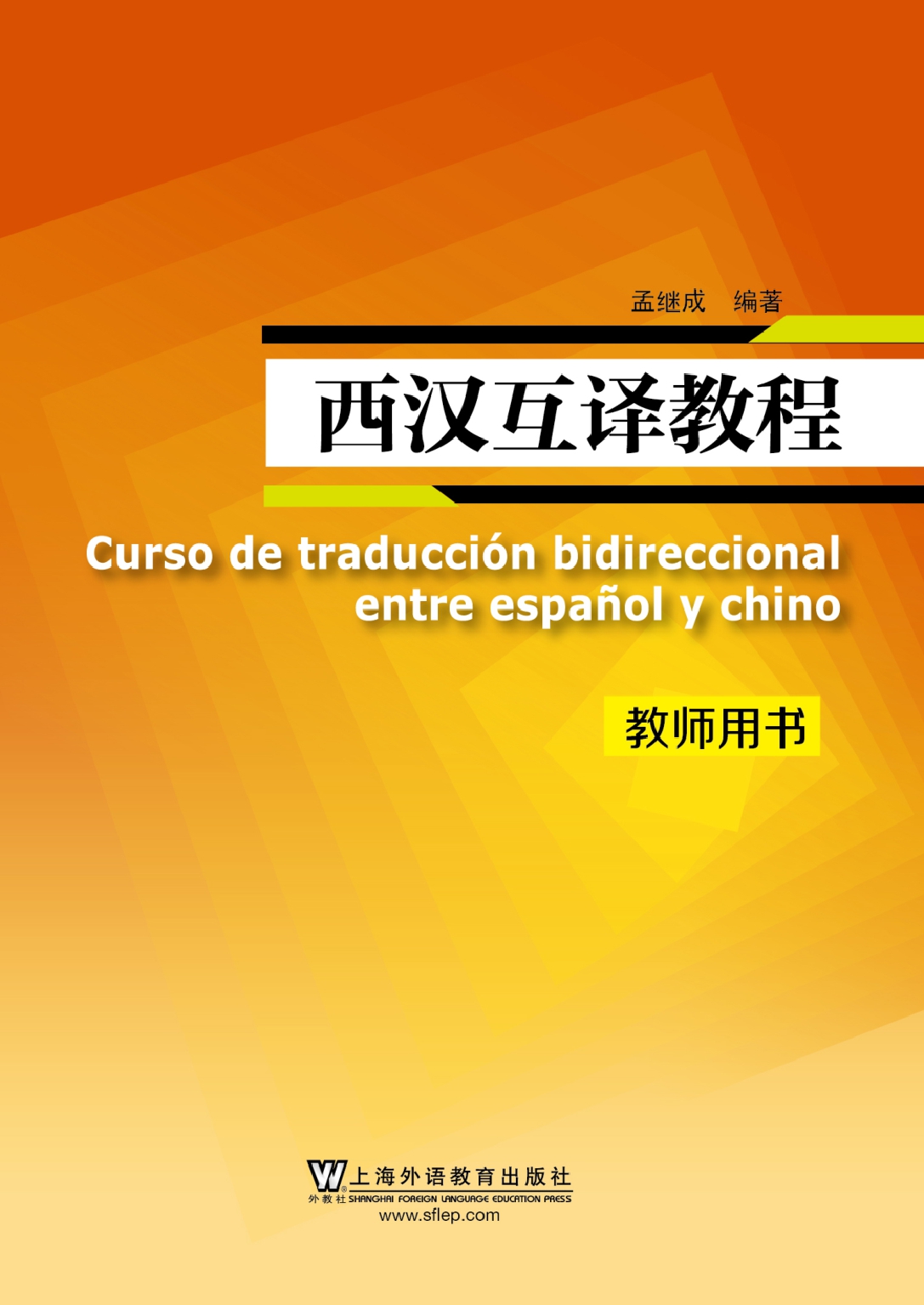 西汉互译教程 教师用