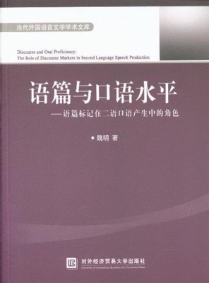 语篇与口语水平——语