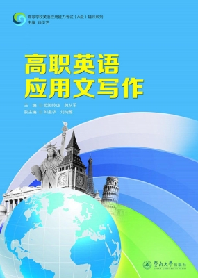 高职英语应用文写作