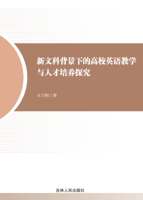 新文科背景下的高校英