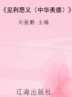 《见利思义（中华美德）》