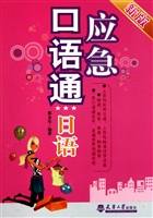 应急口语通——日语
