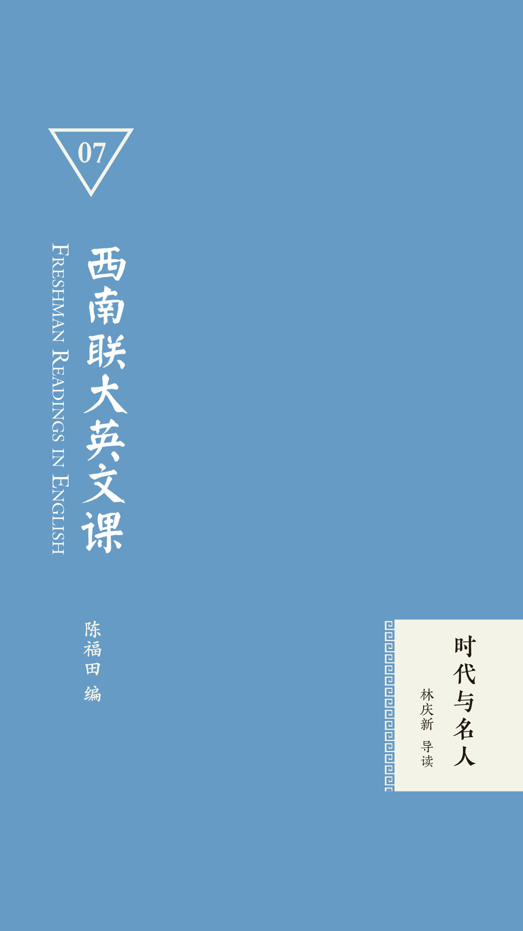 西南联大英文课：时代与