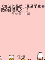 《生活的品质（最受学生