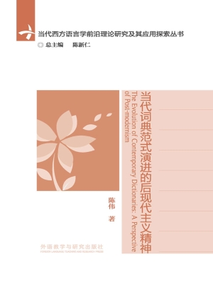 当代词典范式演进的后