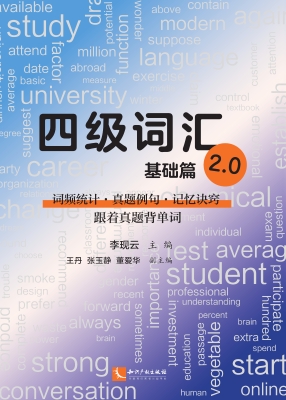 四级词汇2.0（基础篇）