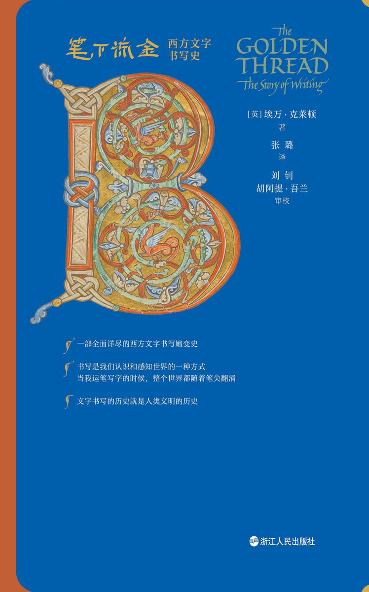 笔下流金：西方文字书写