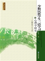 少数民族学生三语学习