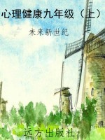心理健康九年级（上）