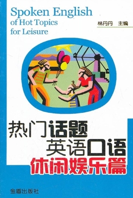 热门话题英语口语——
