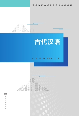 古代汉语
