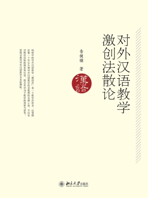 对外汉语教学激创法散