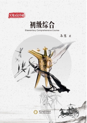 实用汉语基础——初级