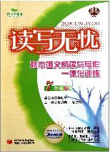 读写无忧：初中语文阅读