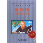 开心果科学名人堂：伽利