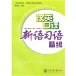 汉英口译新语习语精编
