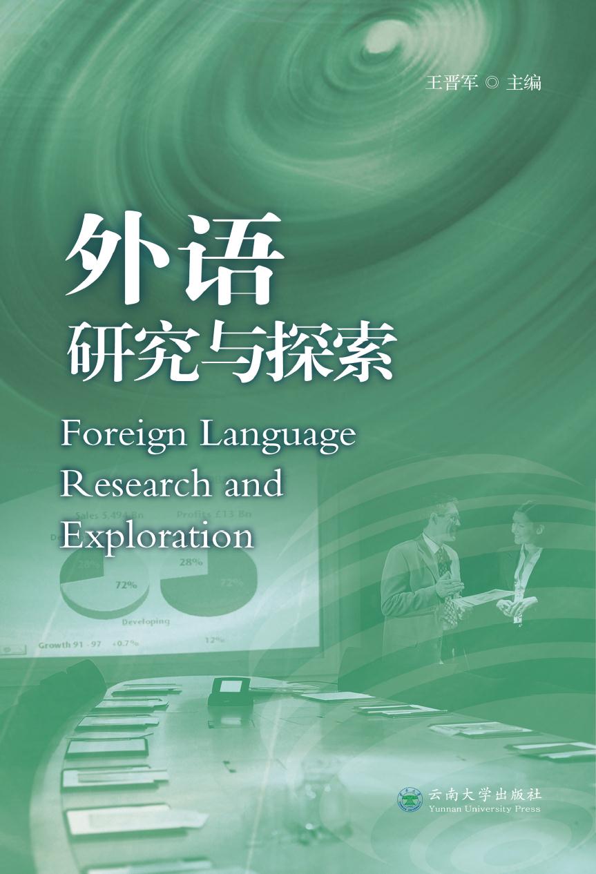 外语研究与探索