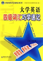 大学英语四级词汇巧学