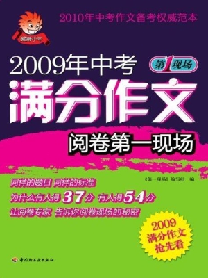 2009年中考满分作文阅