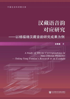 汉藏语音韵对应研究—