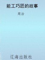 能工巧匠的故事