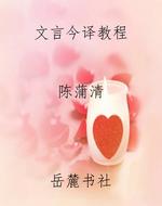 文言今译教程